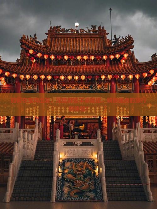 如何在宝鸡出发，深度游览羊卓雍措，解锁痛点的旅行新体验？