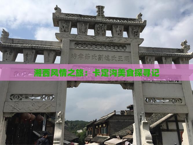 湘西风情之旅：卡定沟美食探寻记