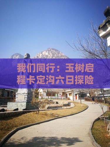 我们同行：玉树启程卡定沟六日探险之旅