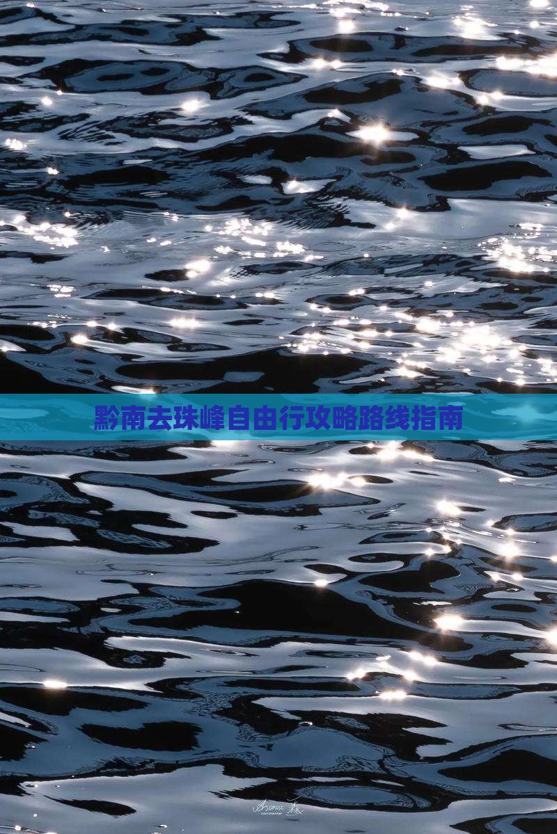 黔南去珠峰自由行攻略路线指南