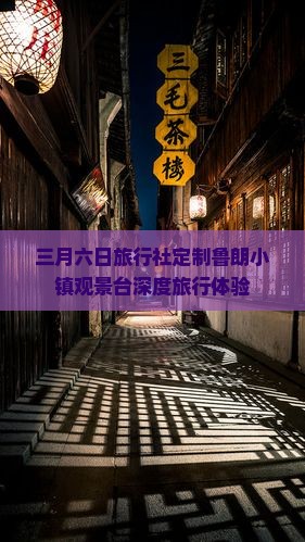 三月六日旅行社定制鲁朗小镇观景台深度旅行体验