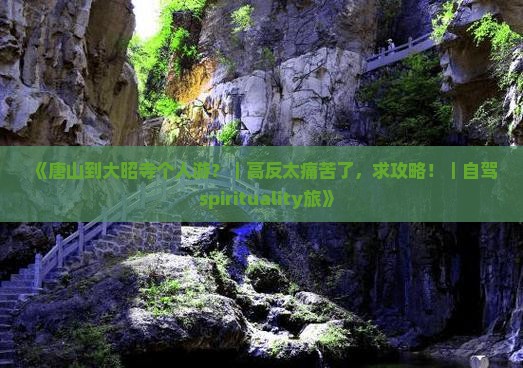 《唐山到大昭寺个人游？｜高反太痛苦了，求攻略！｜自驾+ spirituality旅》