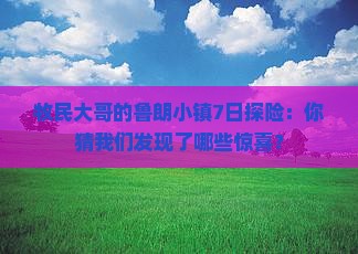 牧民大哥的鲁朗小镇7日探险：你猜我们发现了哪些惊喜？