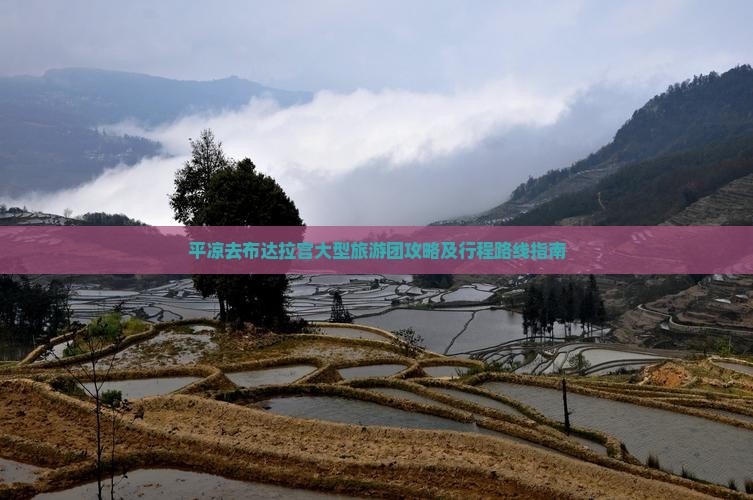 平凉去布达拉宫大型旅游团攻略及行程路线指南