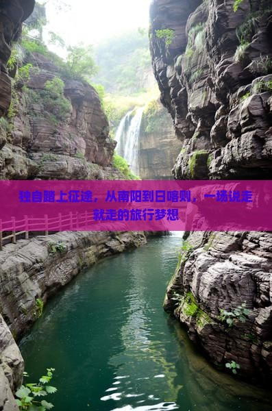 独自踏上征途，从南阳到日喀则，一场说走就走的旅行梦想