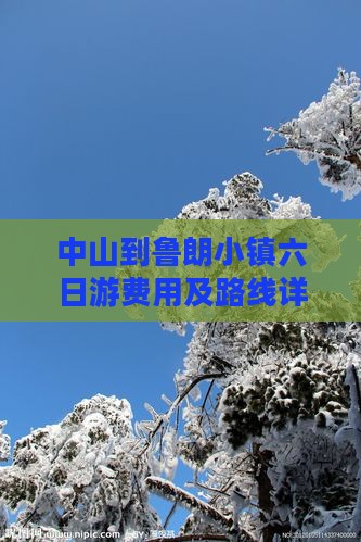 中山到鲁朗小镇六日游费用及路线详情