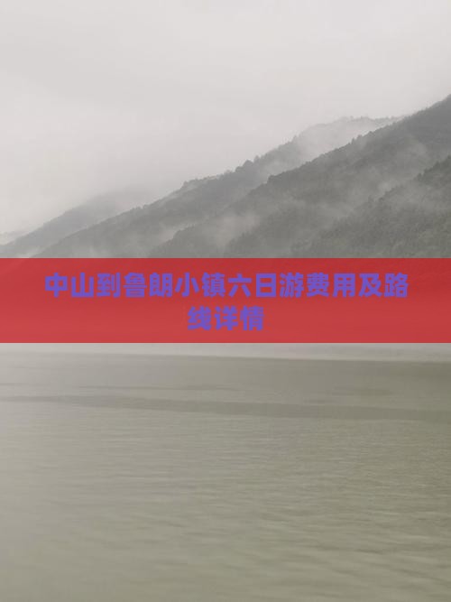中山到鲁朗小镇六日游费用及路线详情