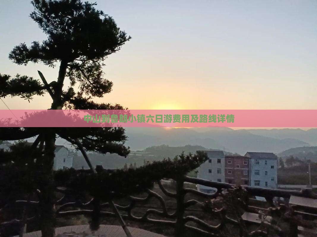中山到鲁朗小镇六日游费用及路线详情