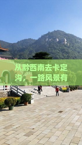 从黔西南去卡定沟，一路风景有多美？