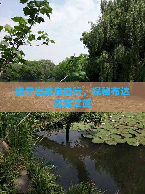 遂宁出发自由行，探秘布达拉宫之旅