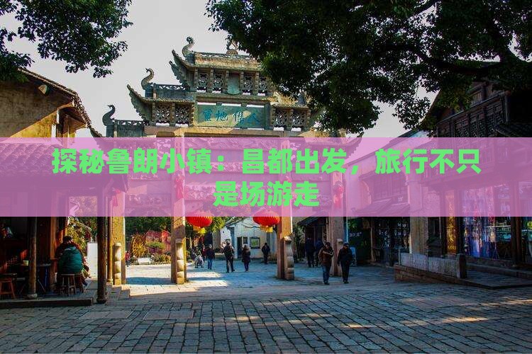 探秘鲁朗小镇：昌都出发，旅行不只是场游走