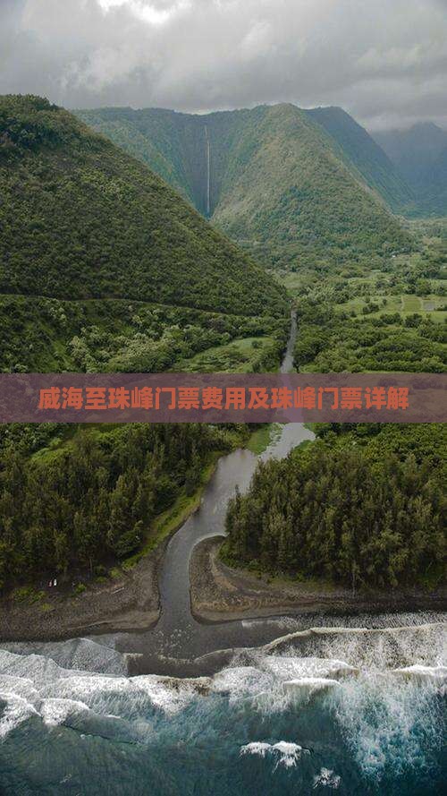 威海至珠峰门票费用及珠峰门票详解