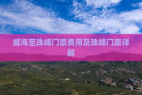 威海至珠峰门票费用及珠峰门票详解