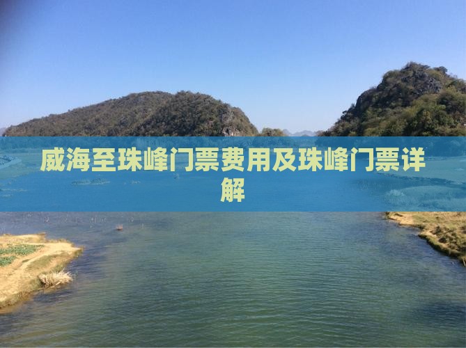 威海至珠峰门票费用及珠峰门票详解