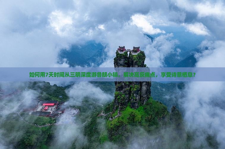 如何用7天时间从三明深度游鲁朗小镇，解决高反痛点，享受诗意栖息？