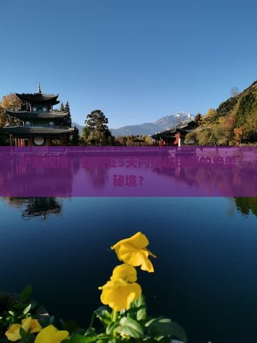 驴友视角：如何在5天内探访珠峰的绝美秘境？