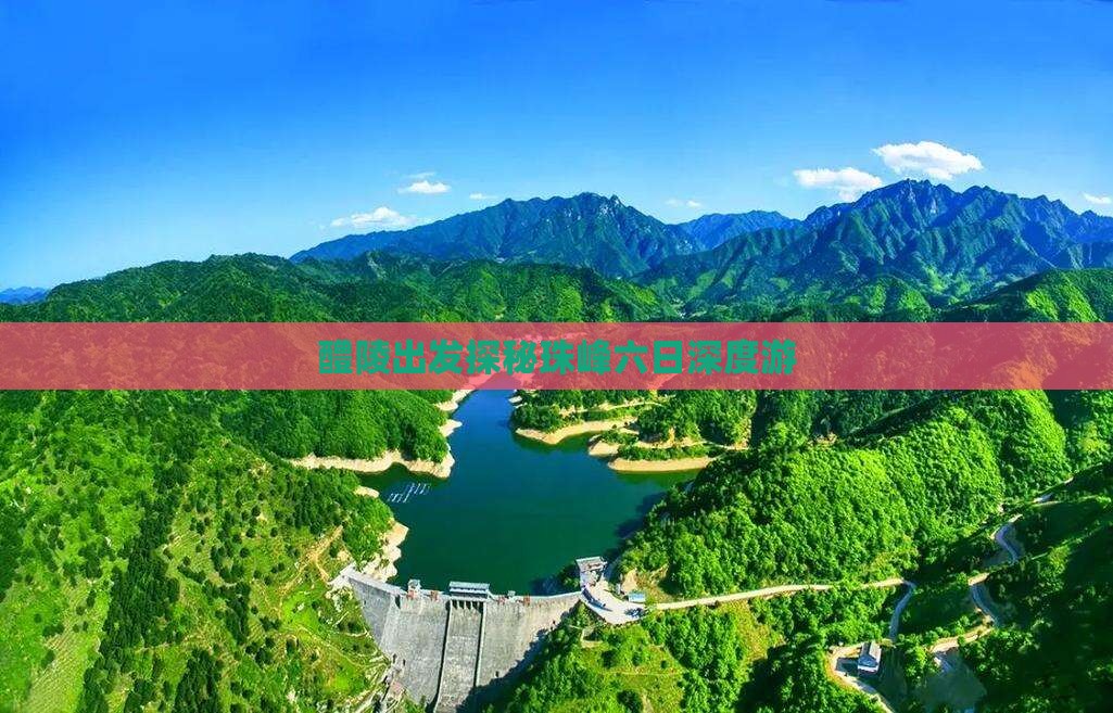 醴陵出发探秘珠峰六日深度游