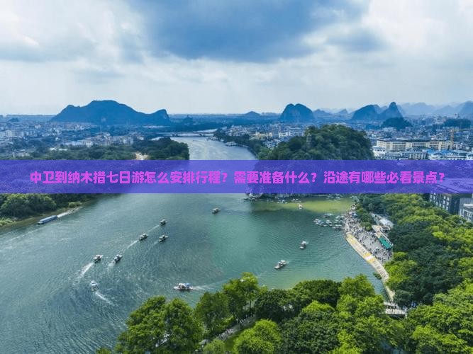 中卫到纳木措七日游怎么安排行程?需要准备什么?沿途有哪些必看景点? 中卫到纳木措七日游怎么安排行程?需要准备什么?沿途有哪些必看景点?