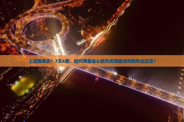 上班族亲历！7天6夜，如何用最省心的方式游遍漳州到布达拉宫？