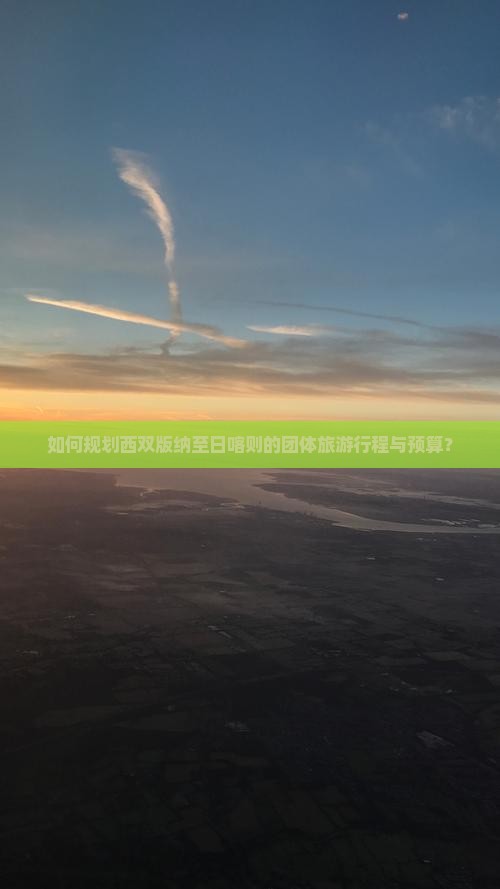 如何规划西双版纳至日喀则的团体旅游行程与预算？