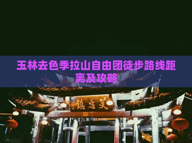 玉林去色季拉山自由团徒步路线距离及攻略