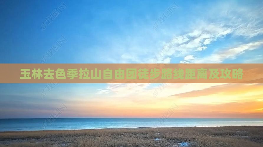 玉林去色季拉山自由团徒步路线距离及攻略