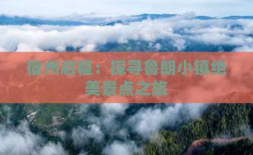 宿州启程：探寻鲁朗小镇绝美景点之旅