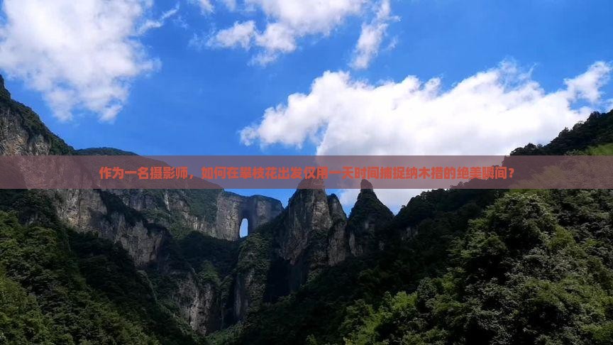 作为一名摄影师，如何在攀枝花出发仅用一天时间捕捉纳木措的绝美瞬间？