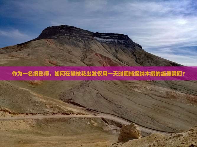 作为一名摄影师，如何在攀枝花出发仅用一天时间捕捉纳木措的绝美瞬间？
