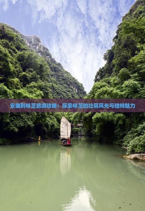 安康到林芝旅游攻略：探索林芝的壮丽风光与独特魅力