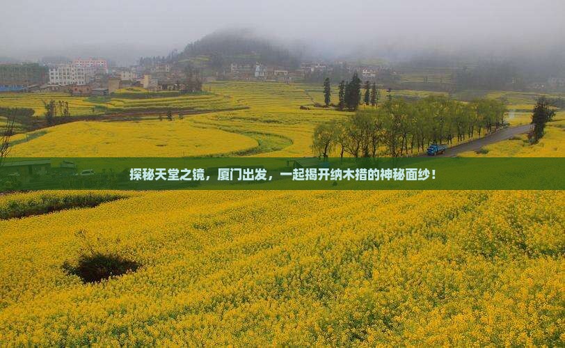 探秘天堂之镜，厦门出发，一起揭开纳木措的神秘面纱！
