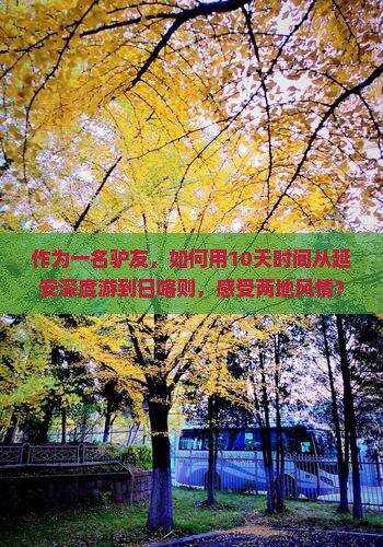 作为一名驴友，如何用10天时间从延安深度游到日喀则，感受两地风情？
