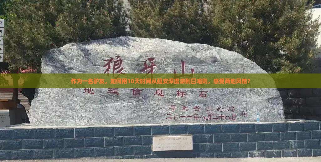 作为一名驴友，如何用10天时间从延安深度游到日喀则，感受两地风情？