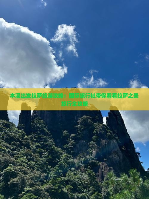 本溪出发拉萨旅游攻略：国际旅行社带你看看拉萨之美旅行全攻略