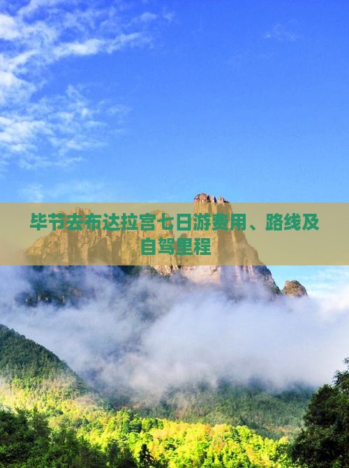 毕节去布达拉宫七日游费用、路线及自驾里程 毕节去布达拉宫七日游费用、路线及自驾里程