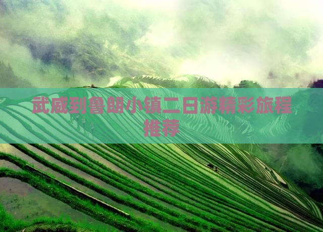 武威到鲁朗小镇二日游精彩旅程推荐