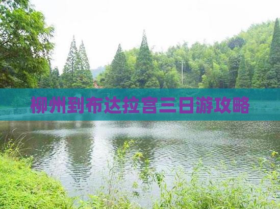 柳州到布达拉宫三日游攻略
