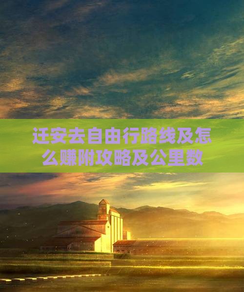 迁安去自由行路线及怎么赚附攻略及公里数