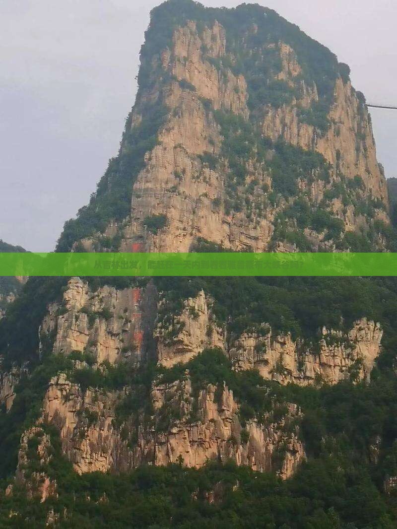 从吉林出发，能赶在一天内到看看雅鲁藏布大峡谷吗？
