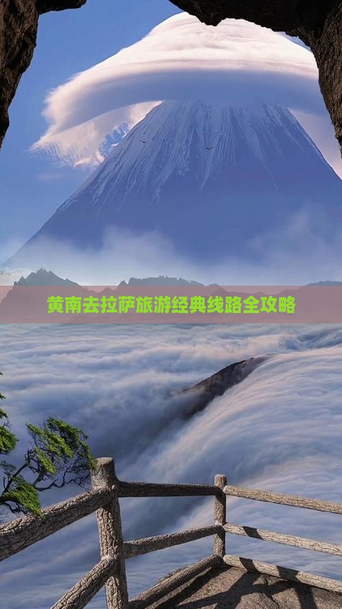 黄南去拉萨旅游经典线路全攻略