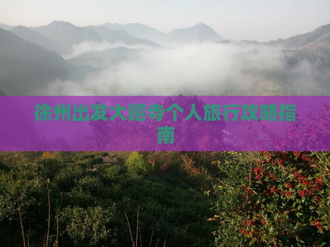 徐州出发大昭寺个人旅行攻略指南