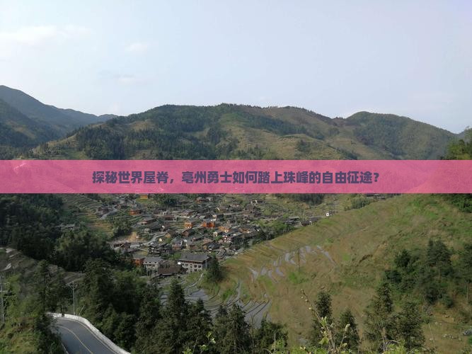 探秘世界屋脊，亳州勇士如何踏上珠峰的自由征途？