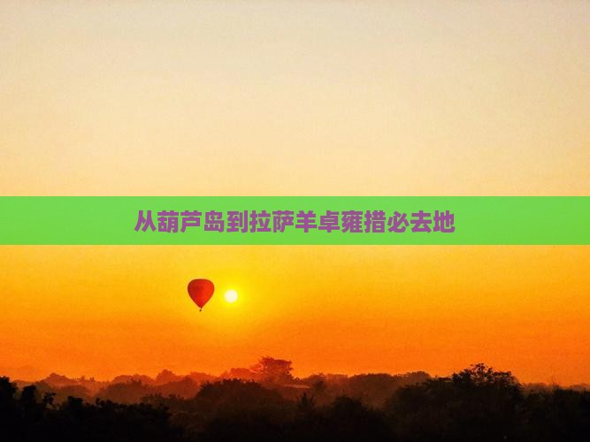 从葫芦岛到拉萨羊卓雍措必去地