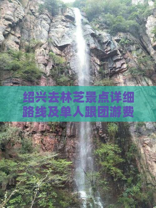 绍兴去林芝景点详细路线及单人跟团游费用