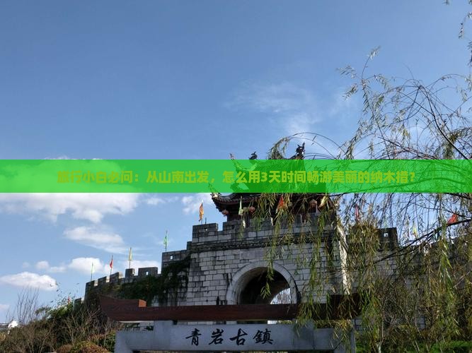 旅行小白必问：从山南出发，怎么用3天时间畅游美丽的纳木措？