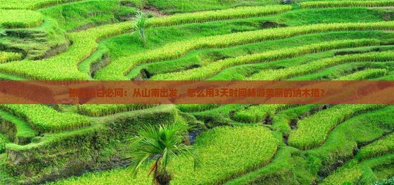 旅行小白必问：从山南出发，怎么用3天时间畅游美丽的纳木措？