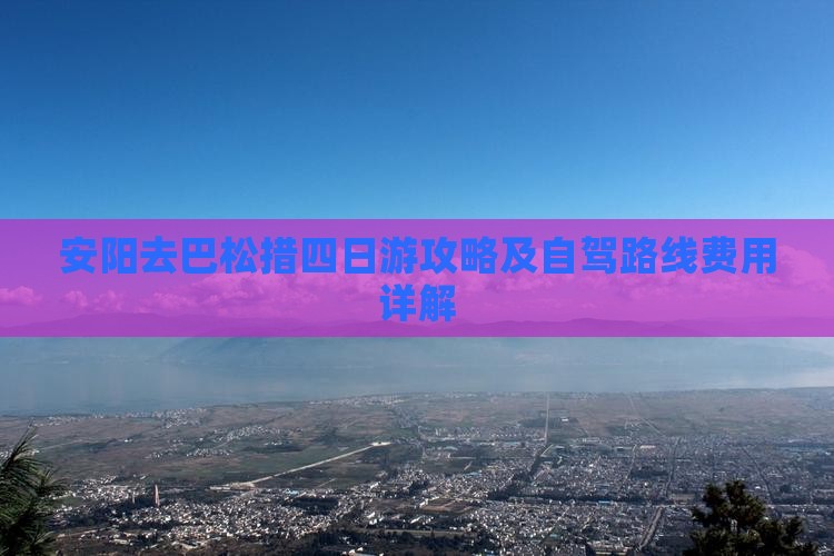安阳去巴松措四日游攻略及自驾路线费用详解