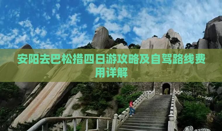 安阳去巴松措四日游攻略及自驾路线费用详解