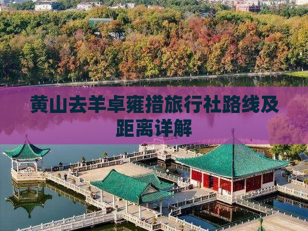 黄山去羊卓雍措旅行社路线及距离详解