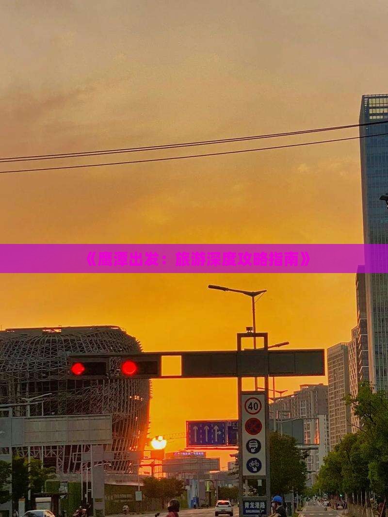 《鹰潭出发：旅游深度攻略指南》